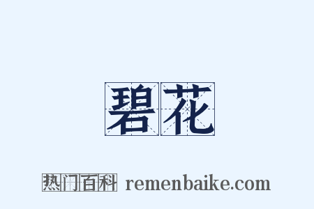碧花是什么意思的图片
